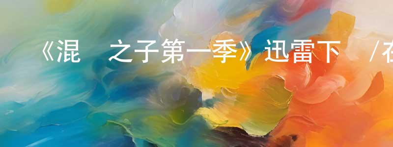 柏穎的個人主頁,《混亂之子第一季》迅雷下載/在線觀看-犯罪歷史-美劇天堂